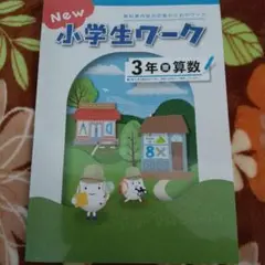 New 小学生ワーク 3年 算数 新品未使用