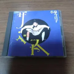 小泉今日子 / ザ・ベスト