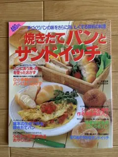 焼きたてパンとサンドイッチ