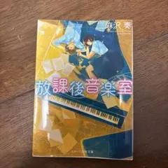 放課後音楽室