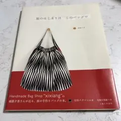 旅のはじまりはこのバッグで