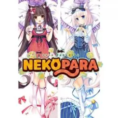 『ネコぱら』ショコラ＆バニラ 抱き枕カバー ロング枕 アニメグッズ オタク向け