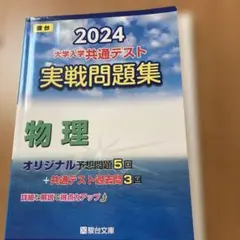 2024 大学入学共通テスト 物理問題集