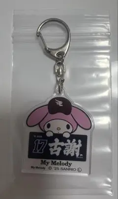 サンリオ×楽天イーグルス マイメロアクリルキーホルダー #17 古謝樹