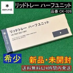 ★新品 希少 未開封★ スノーピーク リッドトレー ハーフユニット CK-026