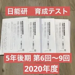 日能研　5年 学習力育成テスト 後期　第6回〜9回　2020年度実施　4科