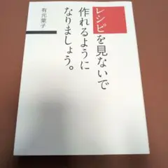 レシピを見ないで作れるようになりましょう。
