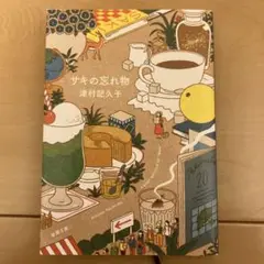 サキの忘れ物