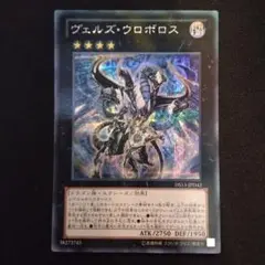 遊戯王　ヴェルズ・ウロボロス　シク　1枚