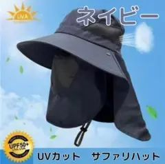 【ネイビー】サファリハット 帽子 UVカット 男女兼用 日焼け防止 サンバイザー