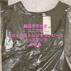 新品タグ付き　ユニクロ　ウルトラストレッチワンピース　ノースリーブ　丈短め