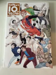 ハイキュー!! 10thクロニクル