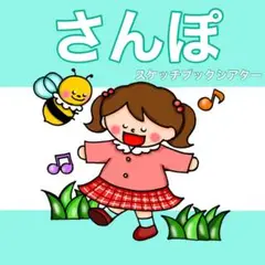 新作　さんぽ　スケッチブックシアター　歌　歌詞付き