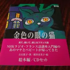 『金色の眼の猫』LE CHAT AUX YEUX D'OR　語学書 CDセット