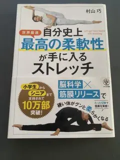 自分史上最高の柔軟性が手に入るストレッチ