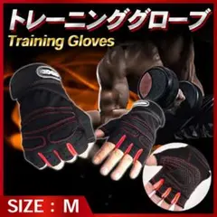 トレーニンググローブ Mサイズジム スポーツ 滑りとめ