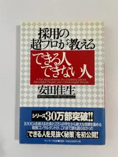 採用の超プロが教えるできる人できない人
