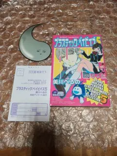 プラスティック: ベイビイズ 5巻 初版