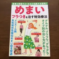 本　めまい　フラつきを治す特効療法