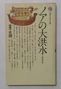 ノアの大洪水 伝説の謎を解く (講談社現代新書)