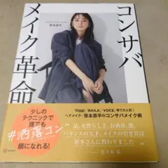 コンサバメイク革命