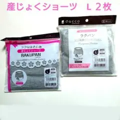 ラクパン　産じょくショーツ　Lサイズ　グレー　２枚セット