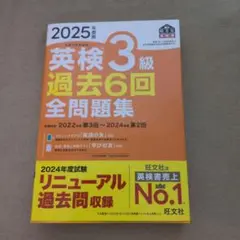 英検3級 過去6回 全問題集 2025年版