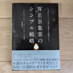 WEB集客のシンプル戦略 5つのステップで売上を増やす実践ガイド