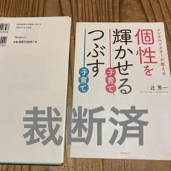 【裁断済】個性を輝かせる子育て、つぶす子育て