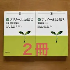 新プリメール民法　②③