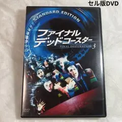 ファイナル・デッドコースター　セル版DVD