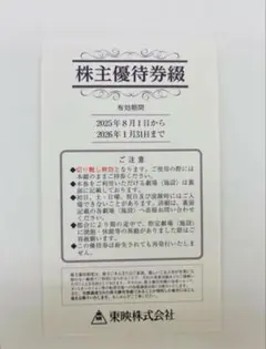 東映株主優待券
