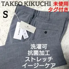 未使用 タグ付き ✨️ タケオキクチ レディース ストレッチ スラックス S