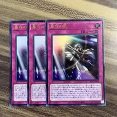 遊戯王　墓守の罠　ウルトラ3枚セット