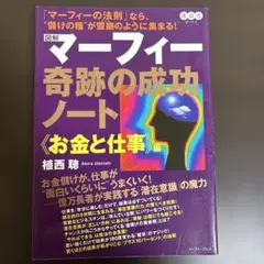 図解 マーフィー 奇跡の成功ノート お金と仕事編