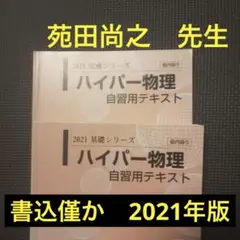 2025年最新】苑田 物理 自習用テキストの人気アイテム - メルカリ