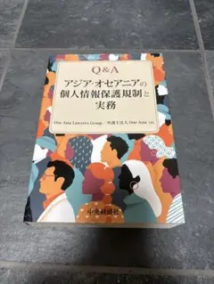 Q&A アジア・オセアニアの個人情報保護規制と実務