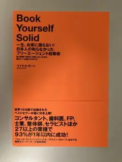 一生、お客に困らない!日本人の知らなかったフリーエージェント起業術 : 独立開…
