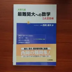 大学入試最難関大への数学 1A2B編#西岡康夫#東大#京大#医学部