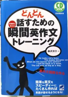 どんどん話すための瞬間英作文トレーニング