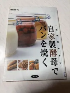 「自家製酵母でパンを焼く」　相田百合子