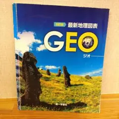 最新地理図表 GEO ジオ 四訂版