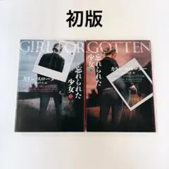 初版 忘れられた少女 上下