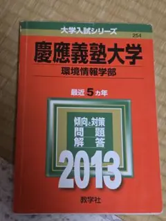 慶應義塾大学　環境情報学部　2013年度　赤本