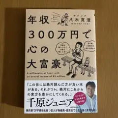 年収300万円で心の大富豪　サバンナ八木真澄
