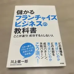 儲かるフランチャイズビジネスの教科書 ここが違う! 成功する人しない人