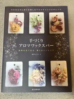 手づくりアロマワックスバー : 火を灯さずに香りを楽しむアロマキャンドルのレシピ