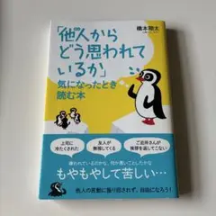 「他人(ひと)からどう思われているか」気になったとき読む本