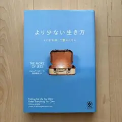 より少ない生き方 ものを手放して豊かになる