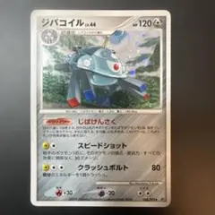 ジバコイル lv44 hp120 2008年 匿名配送
